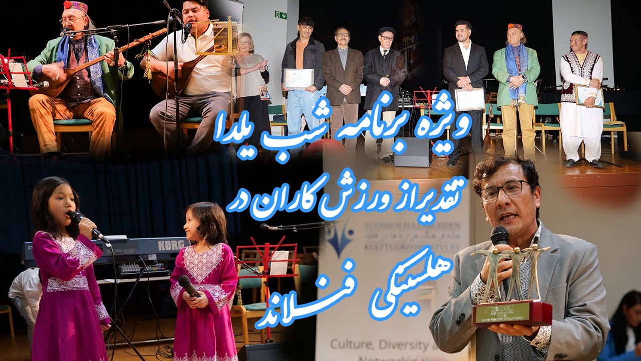 ویژه برنامه شب یلدا (چله) در هلسینکی فلاند