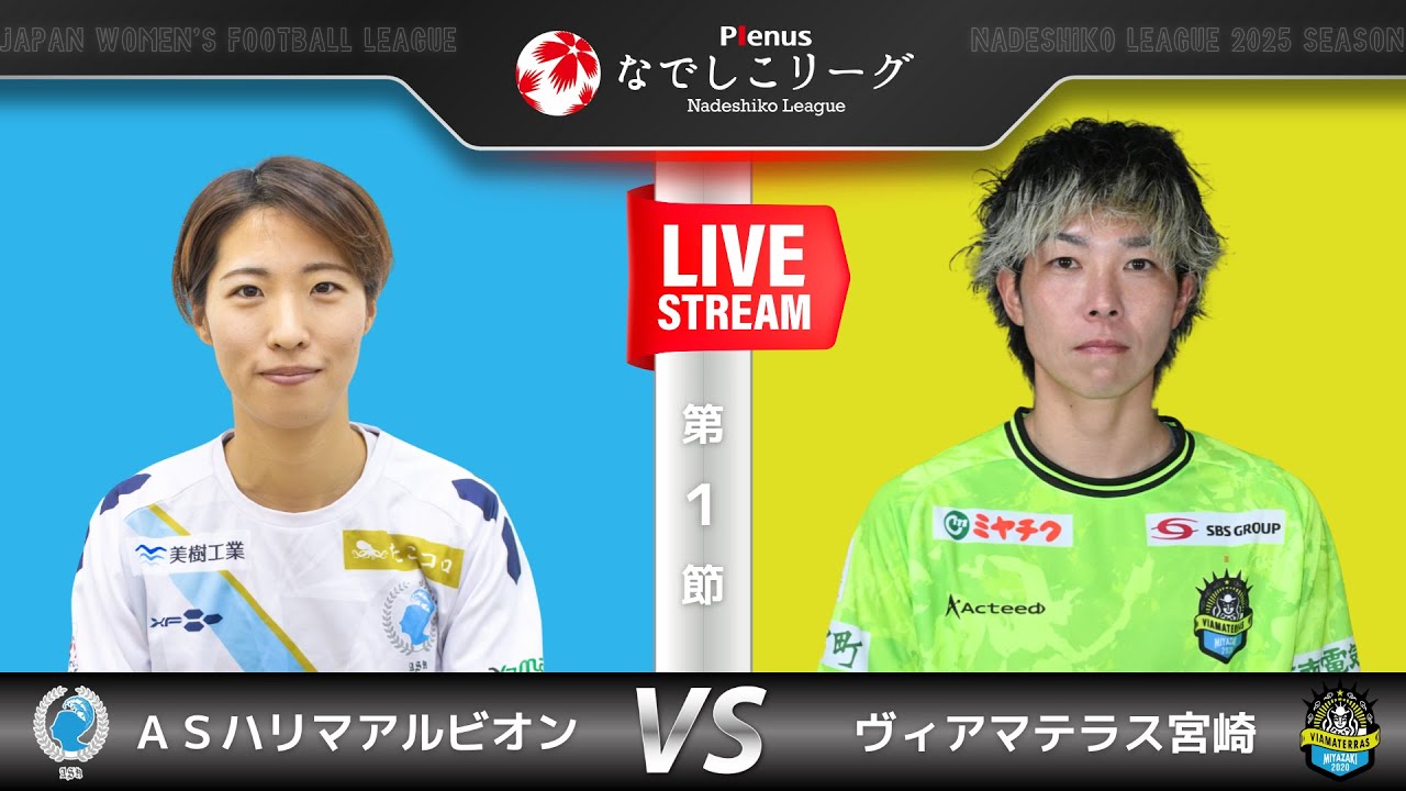 【第１節】ＡＳハリマアルビオン　vs　ヴィアマテラス宮崎