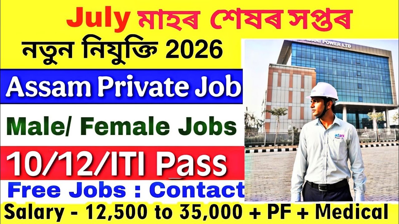 Assam Private Job July 2026 | Assam Job News Today | 10th / 12th/ ITI/ Degree Pass Job In Assam News