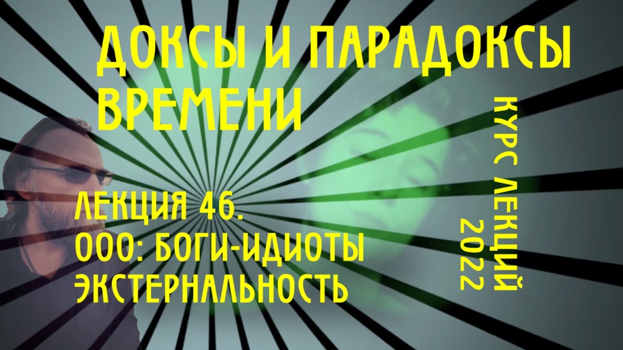 Доксы и парадоксы времени. № 46. Спекулятивный реализм: боги идиоты. Тотальная экстернальность