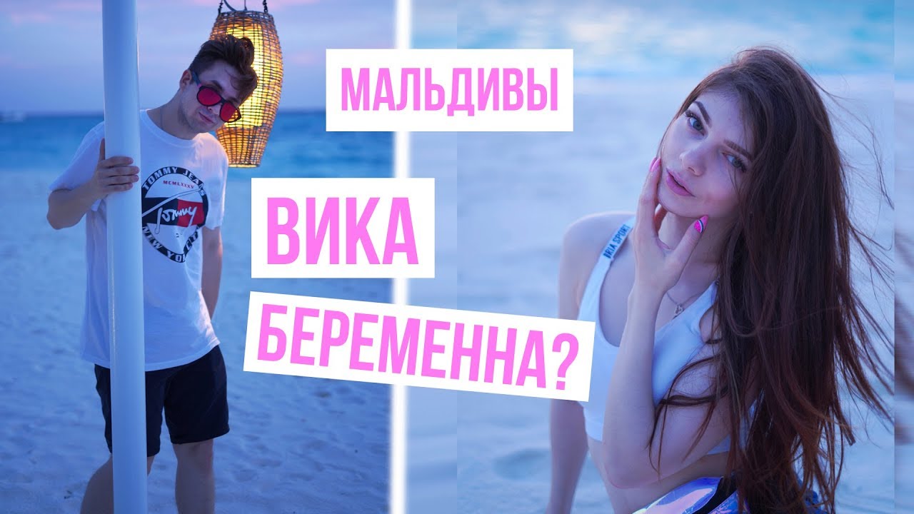 МАЛЬДИВЫ 2 ДЕНЬ - ВИКА БЕРЕМЕННА? ЗАЛЕТЕЛА?
