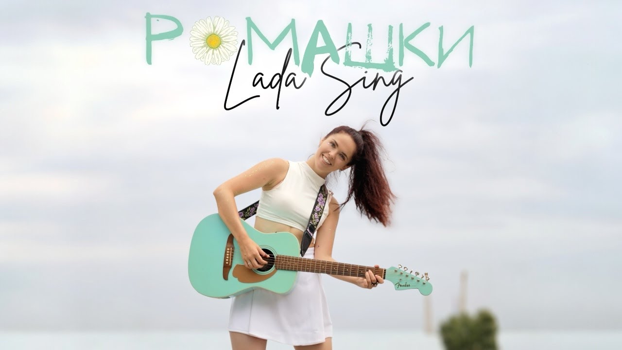 Lada Sing - Ромашки