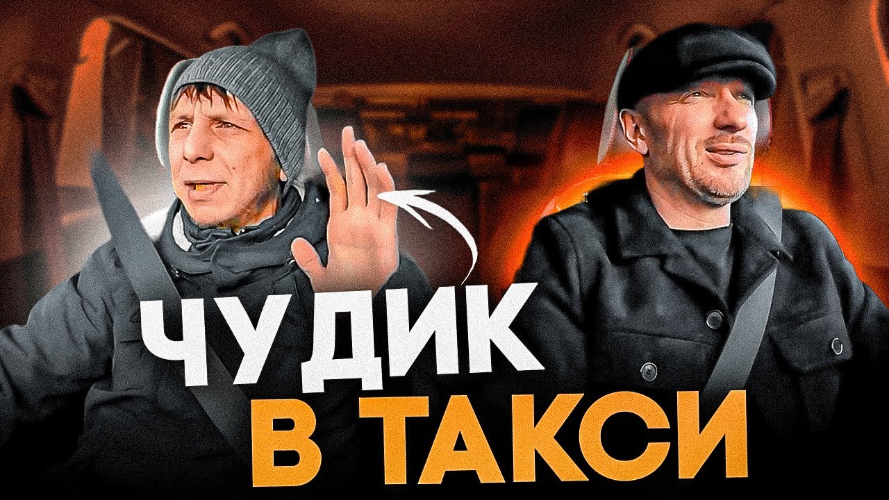 Странный пассажир учит таксиста как знакомится с девушками