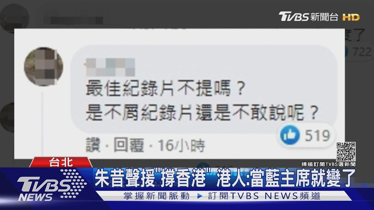 談金馬漏《時代革命》港人酸朱立倫「當主席變了」｜TVBS新聞