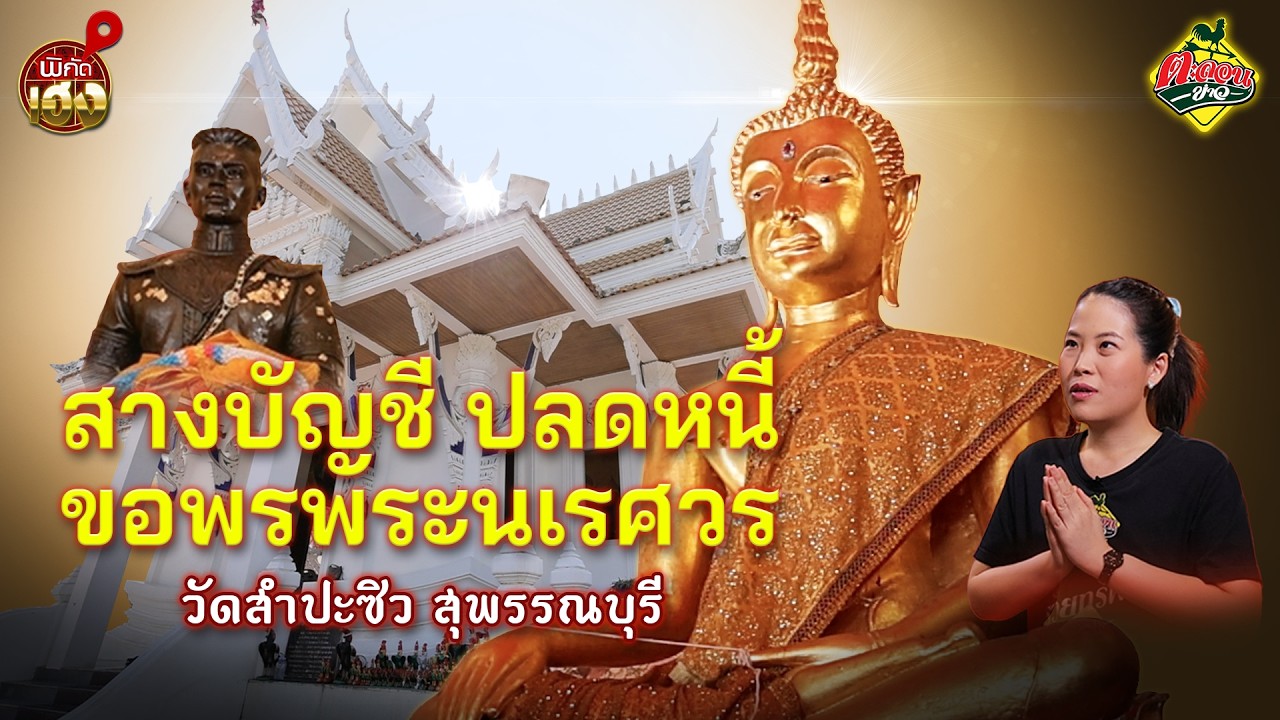 วัดสำปะซิว! วัดศักดิ์สิทธิ์แห่งการปลดหนี้กรรมและเสริมโชคลาภ | พิกัดเฮง ตะลอนข่าว