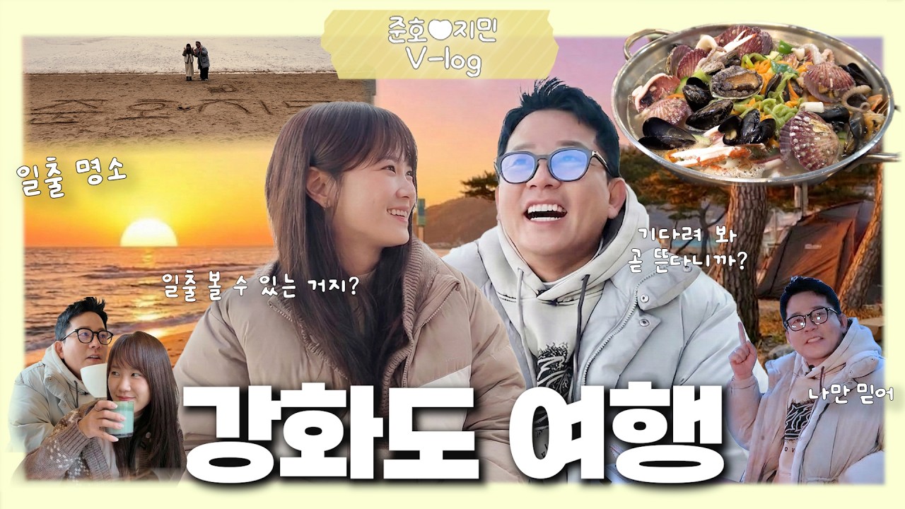 일출 이벤트 대참사💥[🧳여행 브이로그 EP.강화도]