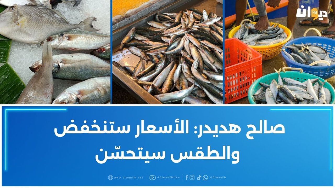 اتّحاد الفلاحين يطمئن التونسيين بخصوص توفّر المنتوجات البحرية خلال شهر رمضان