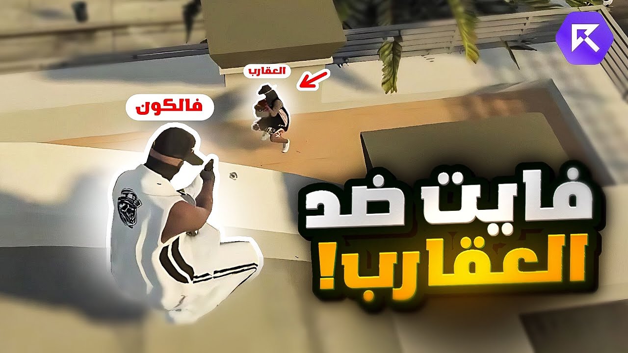 فايت ضد العقارب حرب العصابات في ريسبكت 🔥! | قراند الحياه الواقعية GTA5