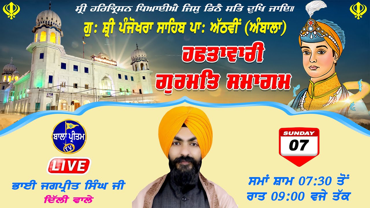 LIVE Gurdwara Sri Panjokhra Sahib Pat-8Vi Ambala || Gurbani Kirtan || 07 September 2025 Evening