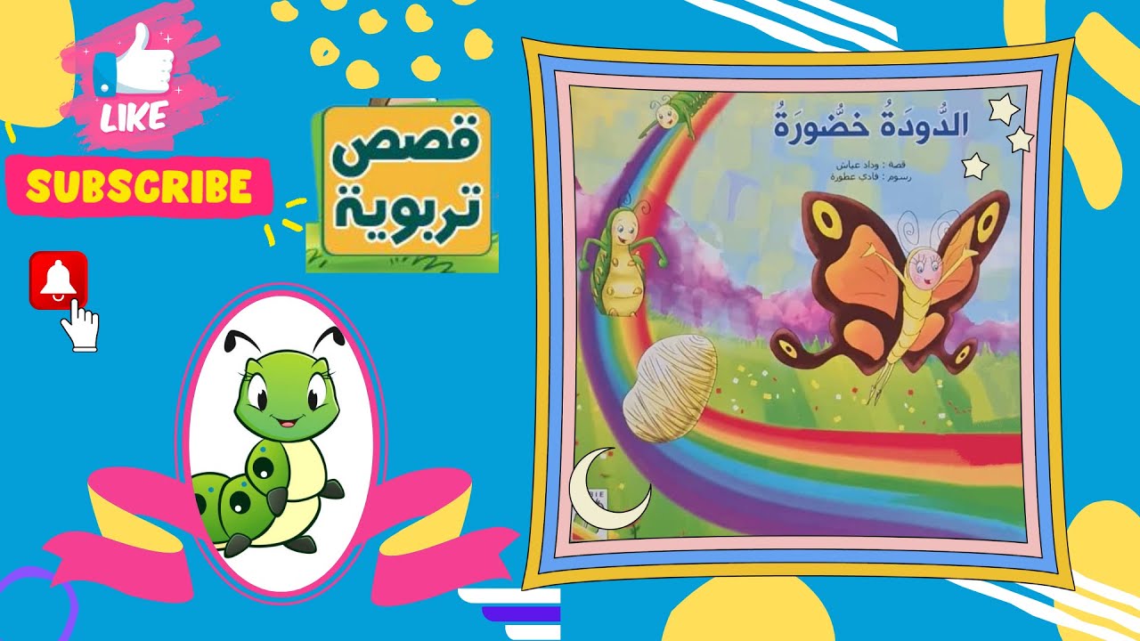 قصة الدودة خضورة _ قصص فصل الربيع _ دورة حياة الفراشة