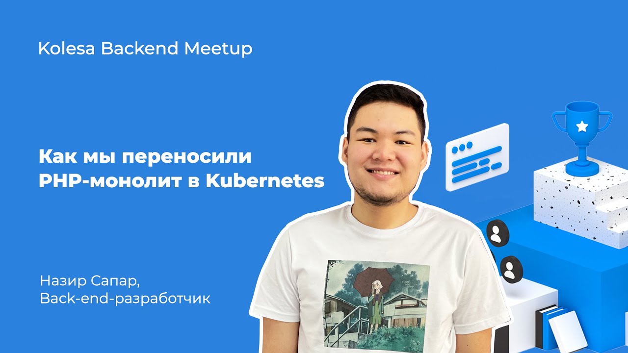 Назир Сапар, «Как мы переносили PHP-монолит в Kubernetes»