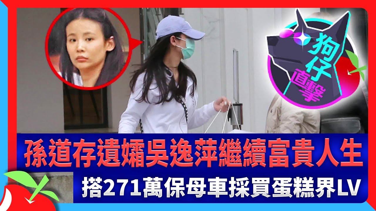 狗仔直擊｜孫道存遺孀吳逸萍繼續富貴人生　搭271萬保母車採買蛋糕界LV | 台灣新聞 Taiwan 蘋果新聞網