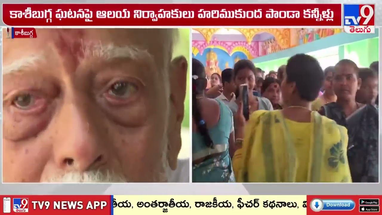 కాశీబుగ్గ సంఘటనపై ఆలయ నిర్వాహకులు హరిముకుంద పాండా కన్నీరు.. | Srikakulam Kasibugga Stampade - TV9