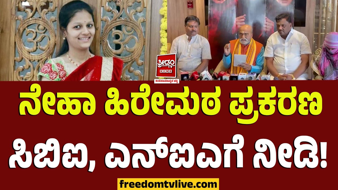 Pramod Muthalik: ನೇಹಾ ಹಿರೇಮಠ ಪ್ರಕರಣ.. ಸಿಬಿಐ, ಎನ್‌ಐಎಗೆ ನೀಡಿ..! | FreedomTV Kannada