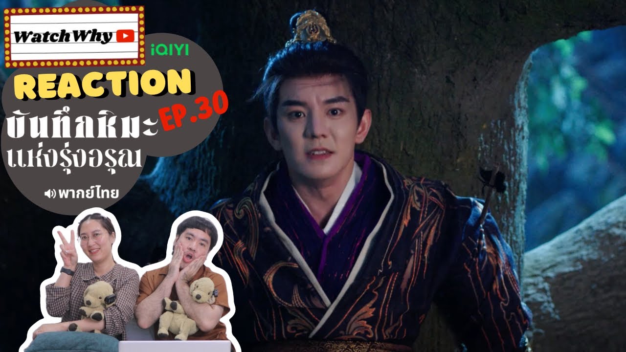 [ENG SUB] วอดวาย Reaction | บันทึกหิมะแห่งรุ่งอรุณ Coroner’s Diary EP.30 พากย์ไทย l WatchWhy