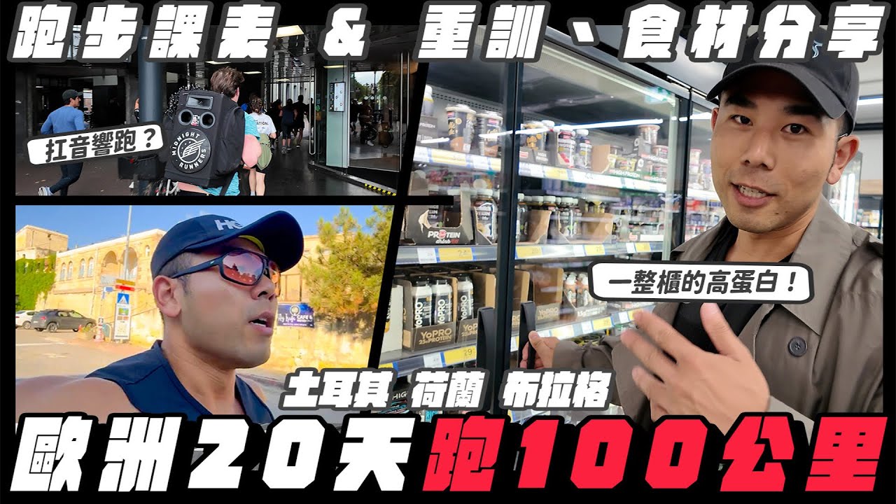 歐洲20天的健身和跑步安排！阿姆斯特丹的超酷跑團、捷克高蛋白超多選擇，土耳其喝到超愛鹹優格！【Road To Hybrid Athlete EP2】