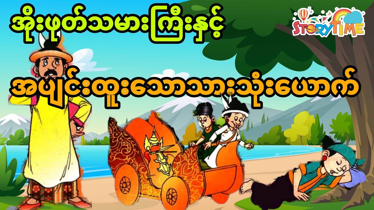 အိုးဖုတ်သမားကြီးနှင့်သားသုံးယောက် (မြန်မာပုံပြင်) Story Time Audiobook