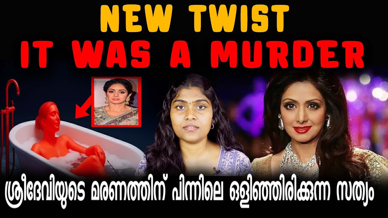 ശ്രീദേവിയുടെ മരണത്തിന് പിന്നിലെ ഒളിഞ്ഞിരിക്കുന്ന സത്യം എട്ട് വർഷങ്ങൾക്ക് ശേഷം പുറത്തുവന്നു? |Wikivox