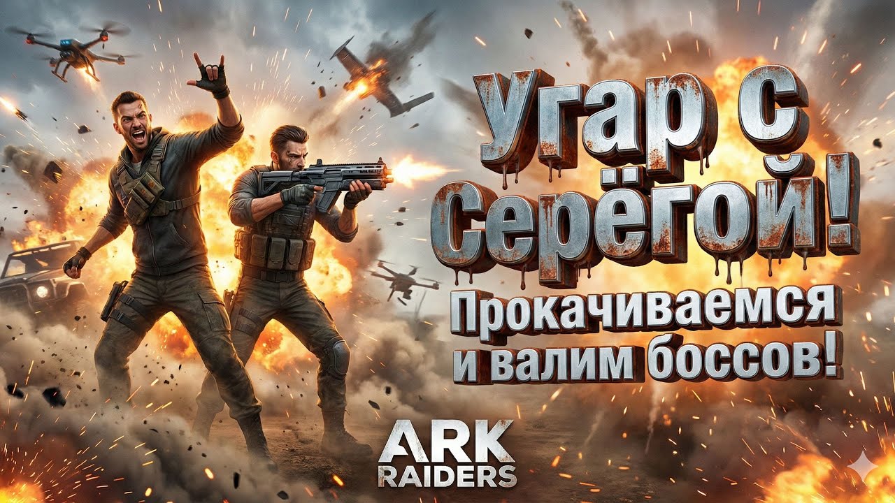 🔥 ARK RAIDERS — Угар с Серёгой! Лутаемся, прокачиваемся и валим боссов!