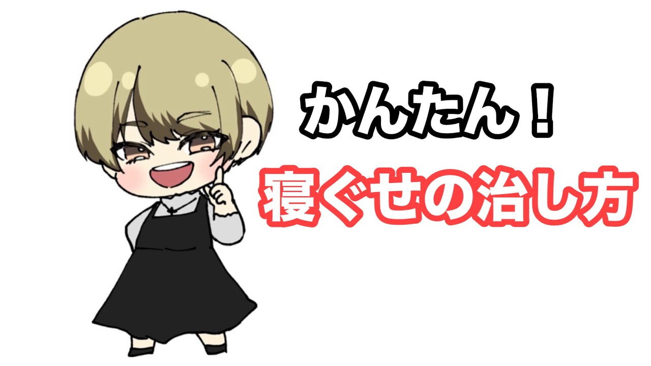 【寝ぐせ】ができる原因とカンタンに直す方法