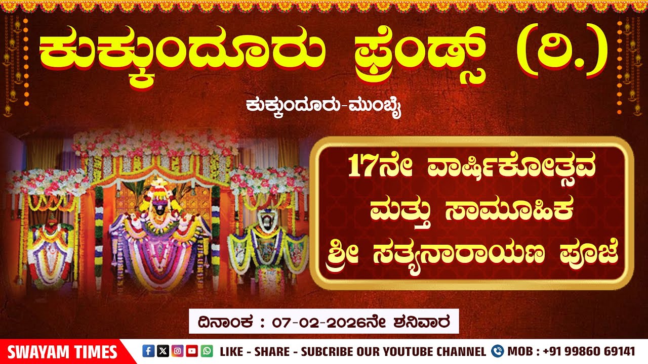 ಕುಕ್ಕುಂದೂರು ಫ್ರೆಂಡ್ಸ್‌ (ರಿ.) ಕುಕ್ಕುಂದೂರು-ಮುಂಬೈ | 17ನೇ ವಾರ್ಷಿಕೋತ್ಸವ | ಸಾಮೂಹಿಕ ಶ್ರೀ ಸತ್ಯನಾರಾಯಣ ಪೂಜೆ