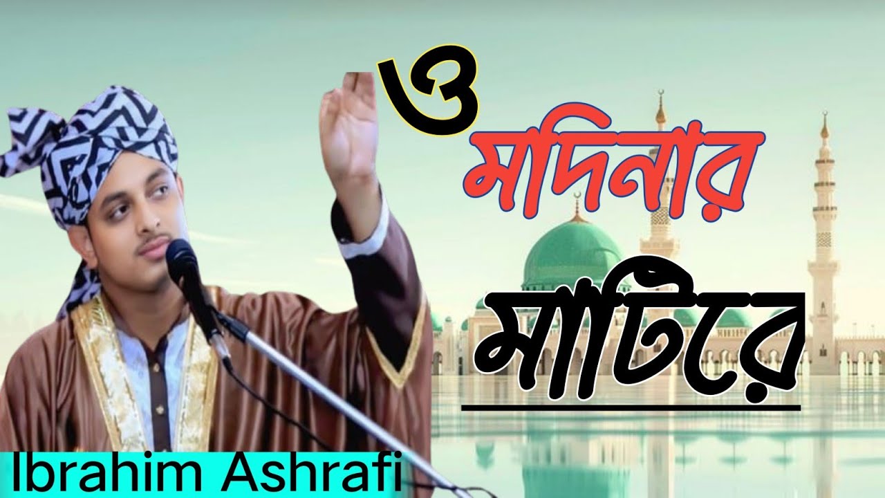 পাগল করা সুরে গাওয়া গজল । O Modinar Matire । ও মদিনার মাটিরে । Ibrahim Ashrafi 
