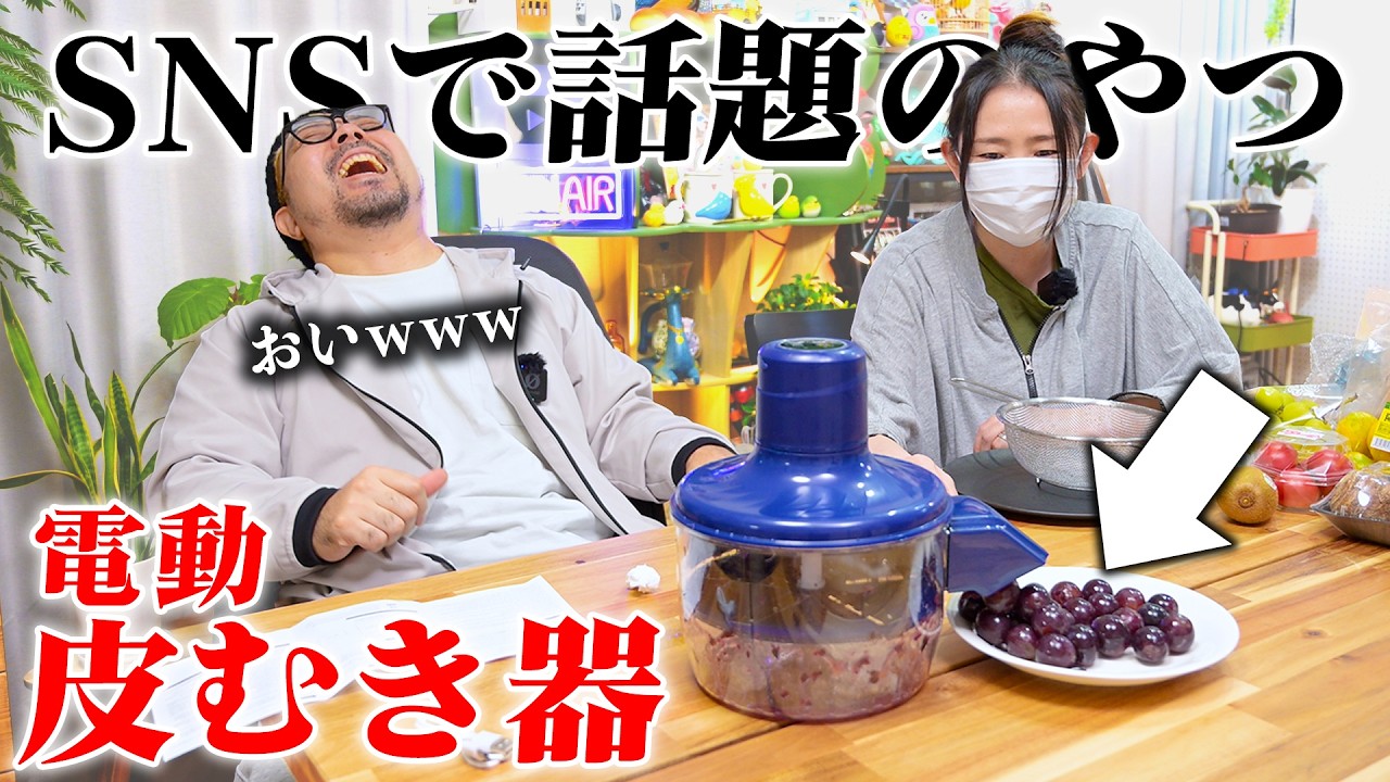 SNSで話題の「皮むきマシン」は本当に画期的なのか買って使ってみました！！