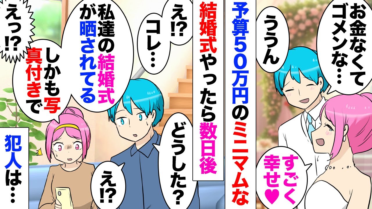 【漫画】奨学金の返済がありお金がなかったので予算50万円で結婚式→数日後その様子が顔もわかる写真付きでSNSに晒され笑いものにされてた→犯人「言いがかりつけてお金欲しいの？貧乏人pgr」