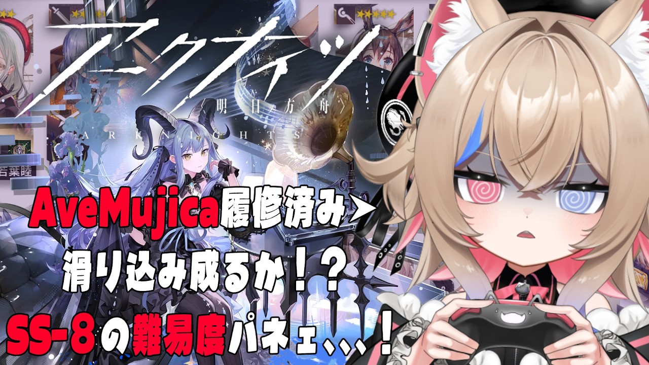 【アークナイツ初見プレイ】先輩ドクター求む！！始めて4日でSS-8クリア目指す【 個人VTuber🎀ラビスべレイ 】