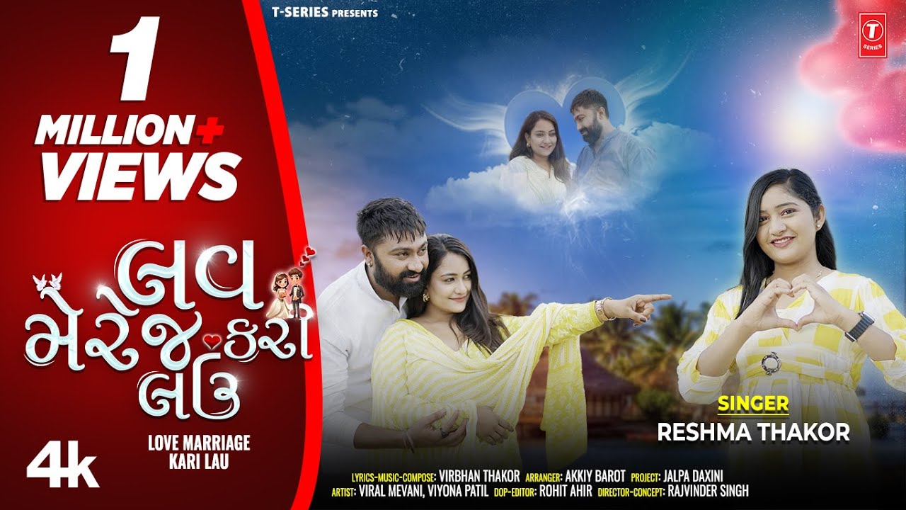 લવ મેરેજ કરી લઉ I LOVE MARRIAGE KARI LAU  I Gujarati New Love Song I Reshma Thakor