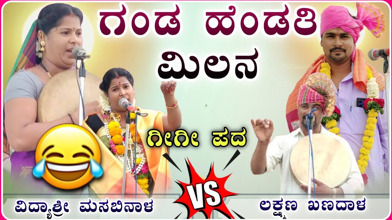 ಗಂಡ ಹೆಂಡತಿ ಮಿಲನ್ ಗೀಗೀ ಪದ 🫣! ವಿದ್ಯಾಶ್ರೀ ಗೀಗೀ ಪದ! Gigi padagalu ‎‎⁨‎@RaviAudio355
