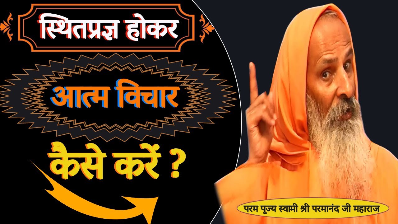स्थितप्रज्ञ होकर आत्म विचार कैसे करें ?/Yug-Purush/How to think introspectively while being situated