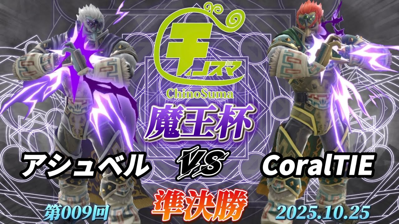 チノスマ魔王杯#9〔準決勝〕アシュベル（ガノンドロフ）vs CoralTIE（ガノンドロフ）【スマブラSP】【ChinoSuma】