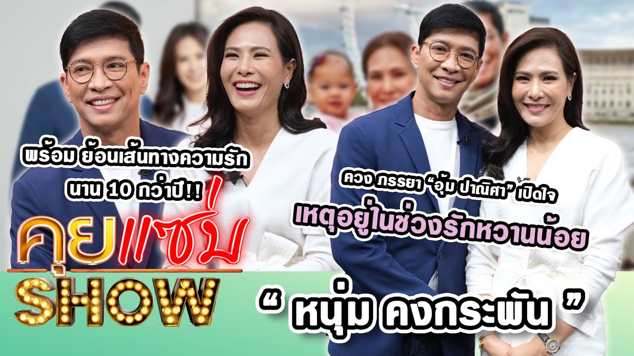 คุยแซ่บShow : “หนุ่ม คงกระพัน” ควงภรรยาเปิดใจอยู่ในช่วงรักหวานน้อย! ย้อนเส้นทางความรักนาน10 กว่าปี!!
