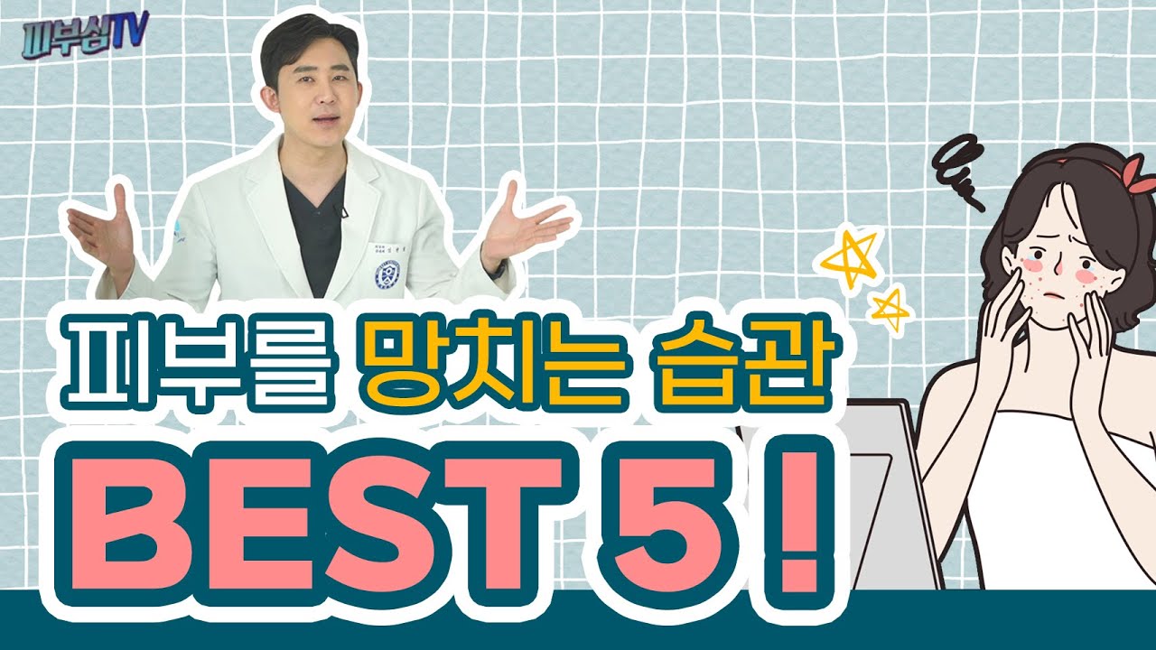 피부를 망치는 습관 BEST 5 - 이것만 고치면 피부미인 됩니다! [피부과전문의 피부심]