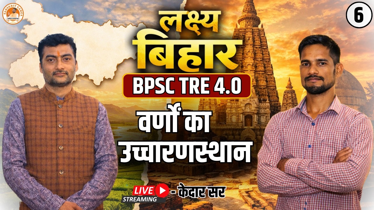 वर्णों का उच्चारणस्थान | लक्ष्य बिहार बैच BPSC TRE 4.0 By- Kedar Sir Sarwagyabhooshan Sanskritganga