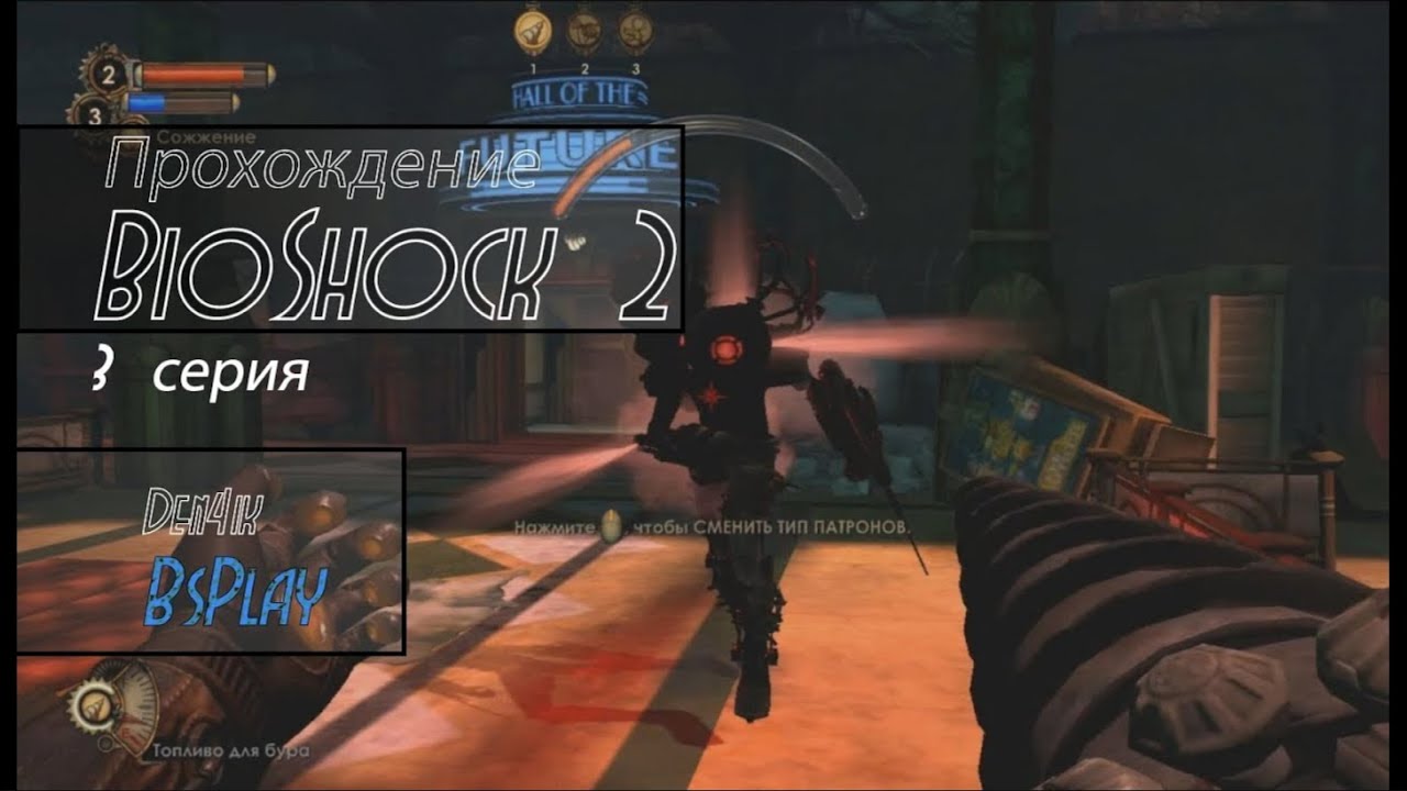 Станция  Приют бедняка ! Прохождение Bioshock 2 || 3 серия [Старье с BSPlay]