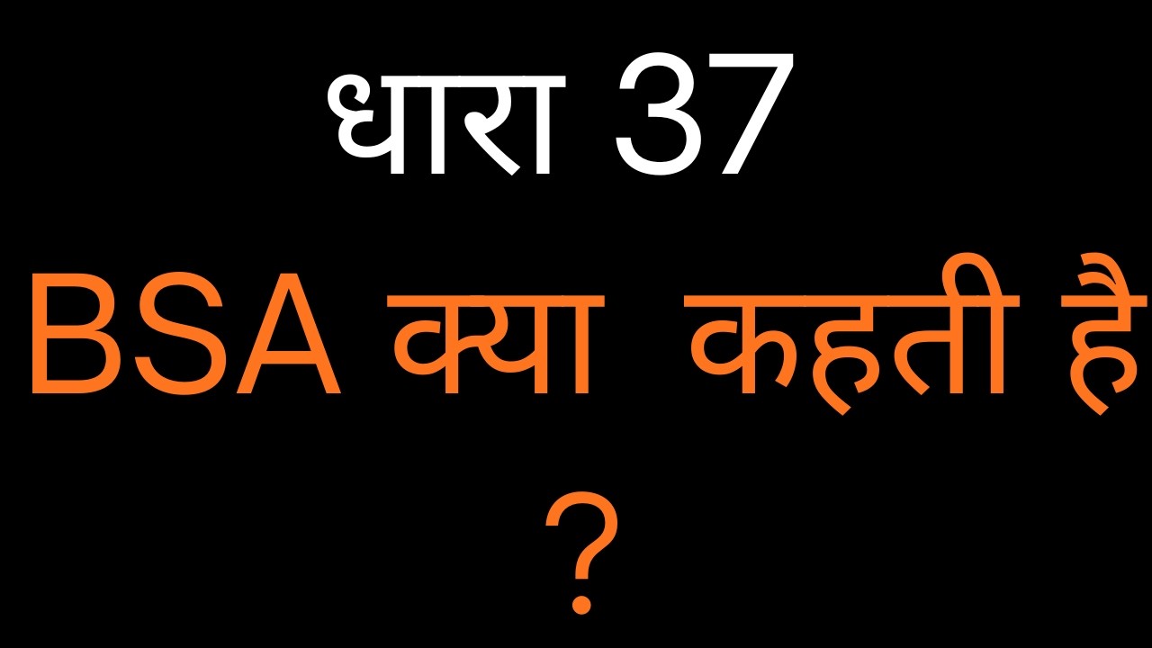 धारा 37 BSA क्या  कहती है ?