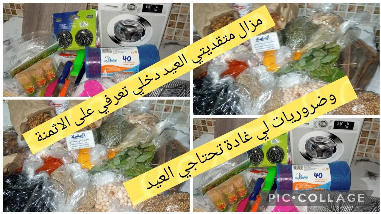 العيد جا او جا برزقو🤲تقدية العيد الاضحى🐏 كاملة مكمولة ضروريات فقط👌 قبل الغلا والزحام مع ذكر الأثمنة