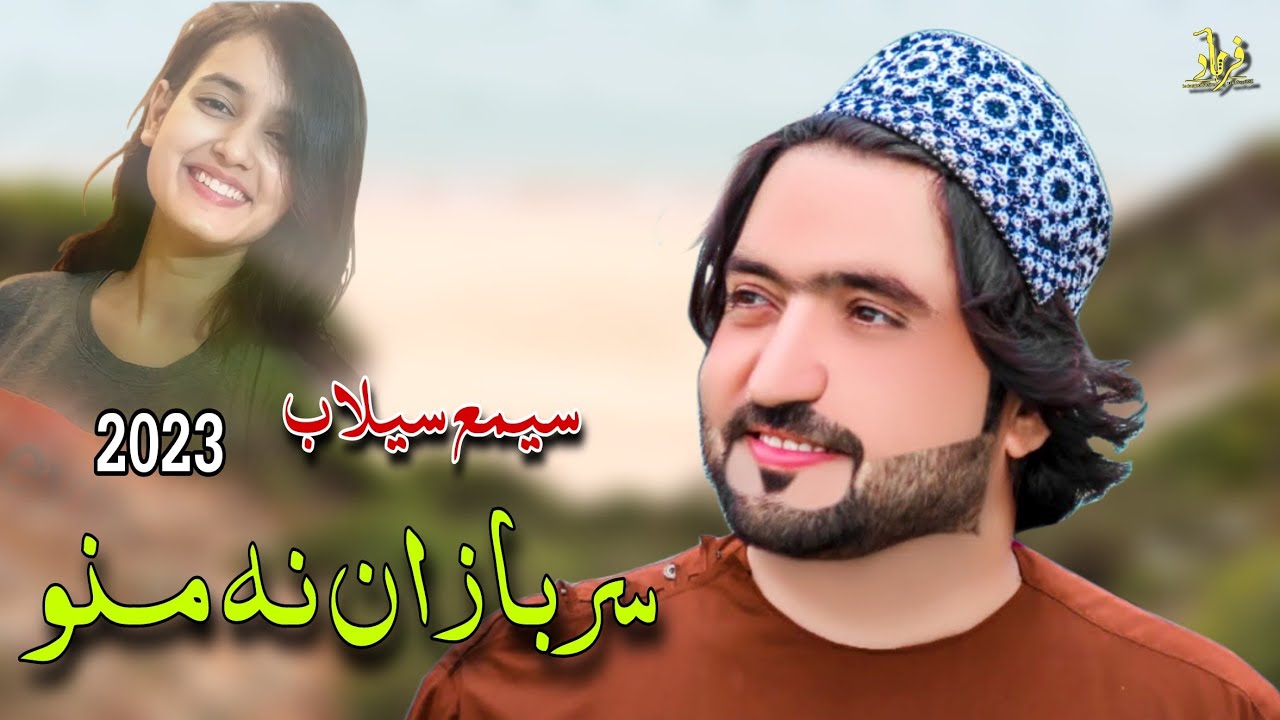 Sami Salab Pashto Songs 2022 | Sarbazan Na Mano | سیمع اللہ سیلاب نیوی غزل