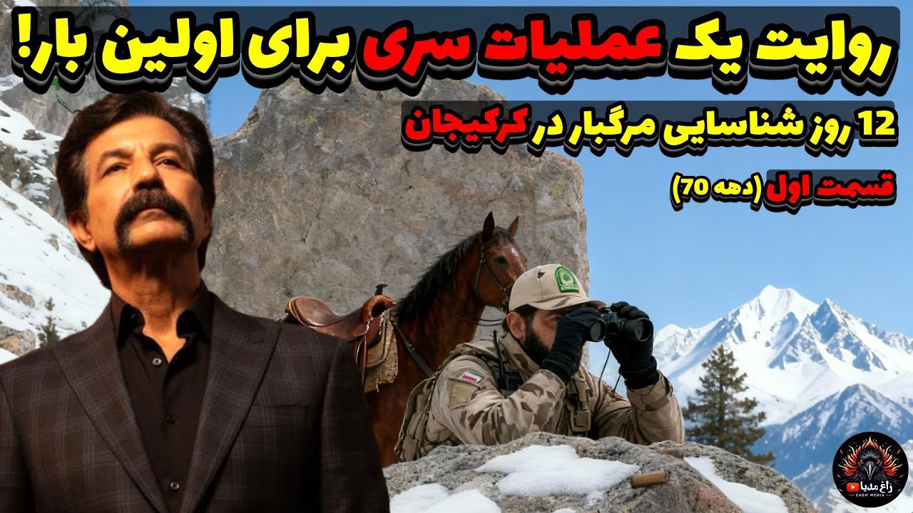 عملیات سری فاش شد: اولین روایت 12 روز شناسایی مرگبار که نشنیدی!