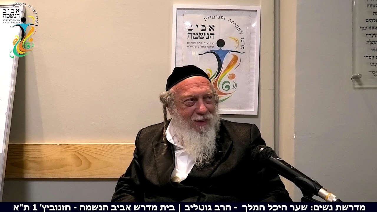 מדרשת נשים: שער היכל המלך  - הרב גוטליב