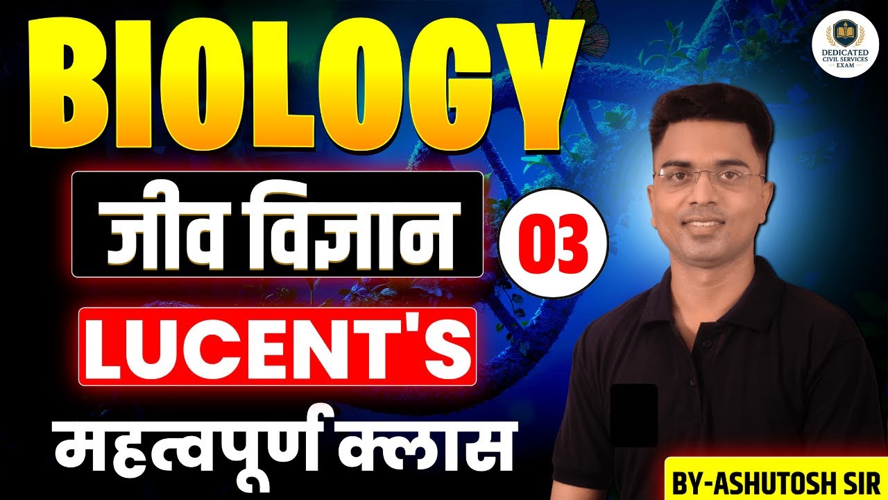 जीव विज्ञान/BIOLOGY | LUCENT'S | महत्वपूर्ण क्लास-03 | BY-ASHUTOSH SIR