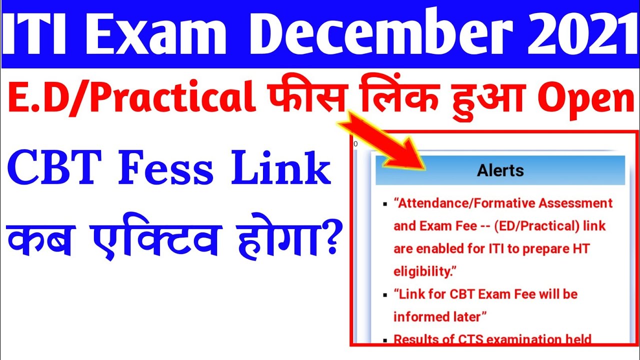 ITI Exam Fees Link हुआ active | iti exam December 2021 exam Fees | iti cbt exam fees 2021 | iti news