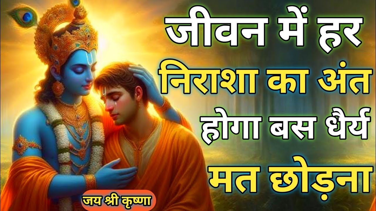 जीवन में हर निराशा का अंत होगा बस धैर्य मत छोड़ना l Best krishna Motivational Speech l Geeta Saar 