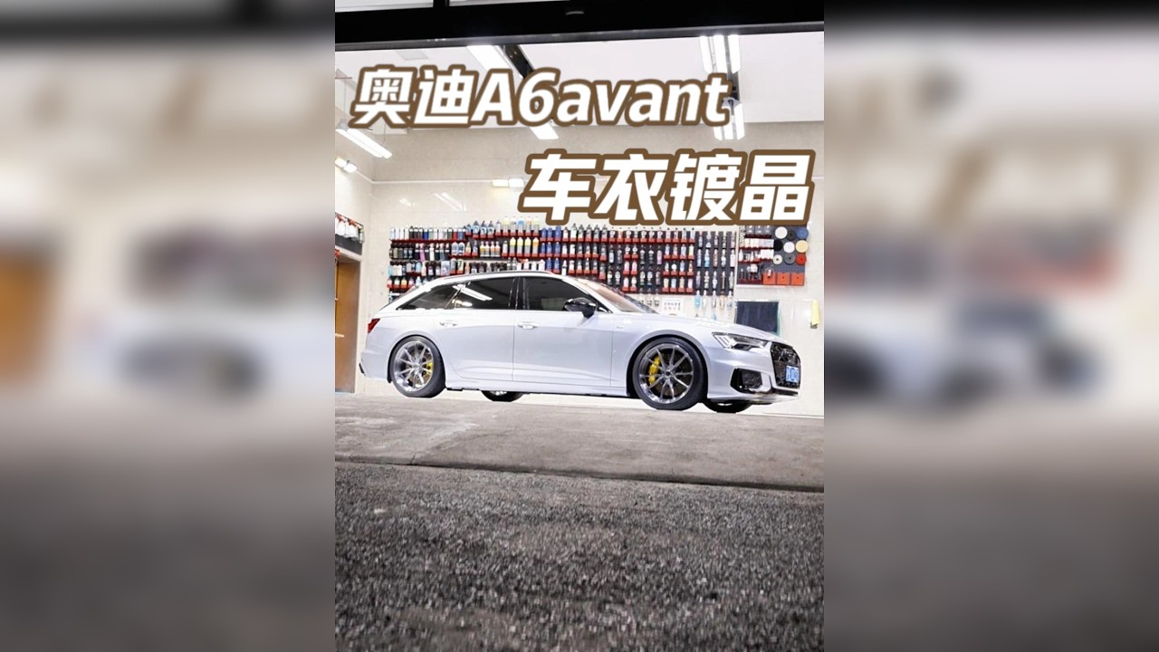奥迪A6avant，车衣镀晶～现场教学！ 老粉也是玩腻了QD类的漆面快速养护产品～ 下单了车衣镀晶，怕自己施工翻车！ 约了个时间，现场手把手教他～ 镀完晶后～真的水又亮又润！