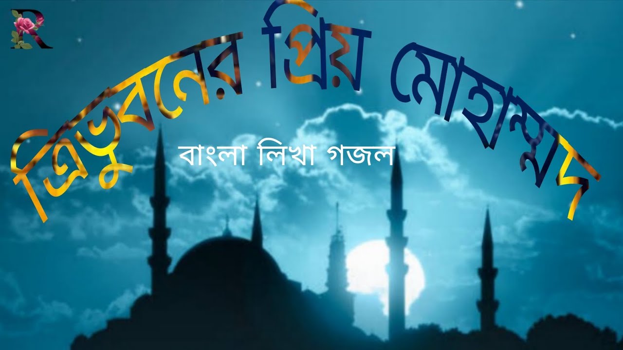 ত্রিভুবনের প্রিয় মুহাম্মদ | Tribhuboner Priyo Muhammad.নতুন লিখা  ইসলামিক গজল | হৃদয় ছুঁয়ে যাবে 