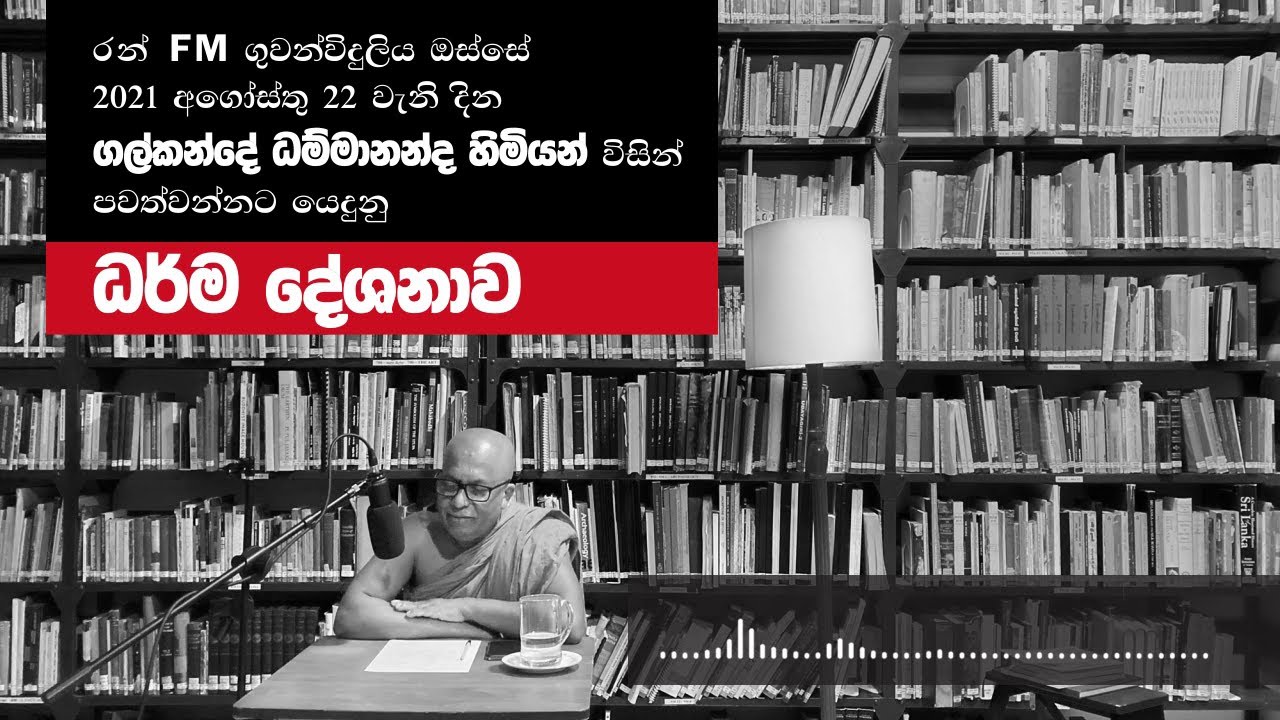 ගුවන්විදුලි ධර්ම දේශනාව | 2021 අගෝස්තු 22 | ගල්කන්දේ ධම්මානන්ද හිමි.