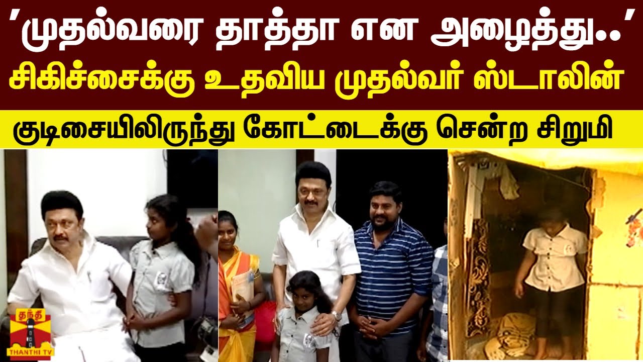 'முதல்வரை தாத்தா என அழைத்த சிறுமி..' சிகிச்சைக்கு உதவிய முதல்வர் ஸ்டாலின்..