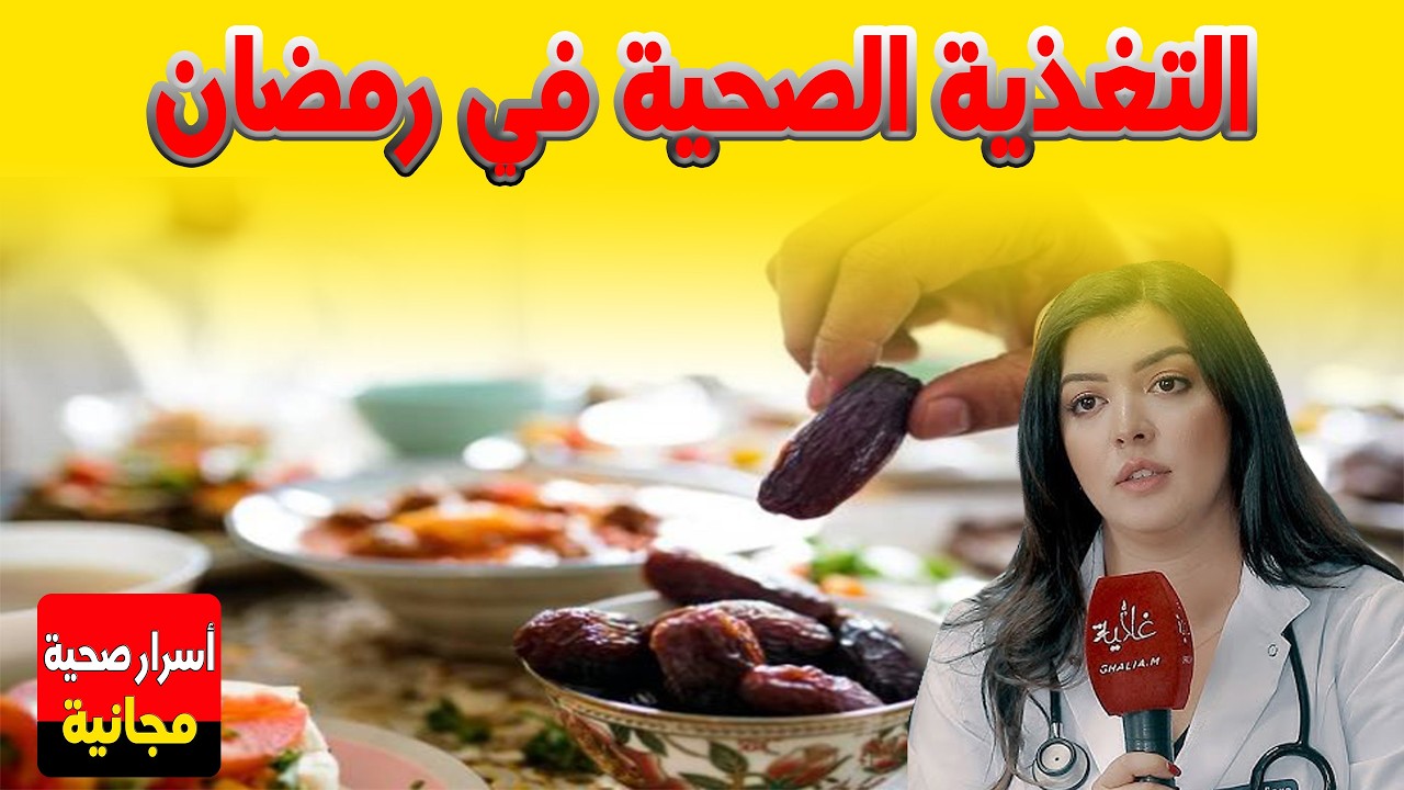 التغذية الصحية في رمضان 👨🏼‍⚕️ نصائح الدكتورة سارة اهضمون